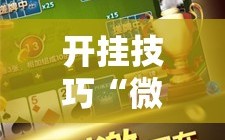 开挂技巧“微乐山西麻将万能开挂器免费怎么使用”细辅助教程分享