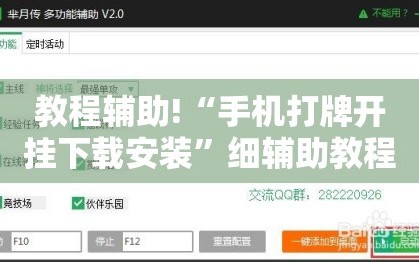 教程辅助!“手机打牌开挂下载安装”细辅助教程分享