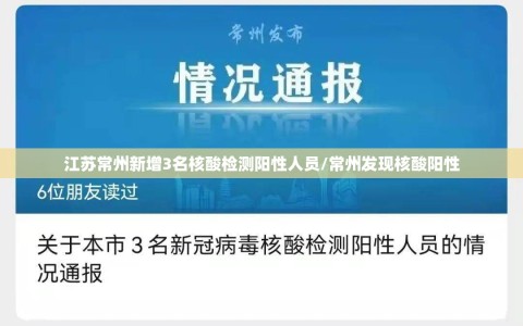 江苏常州新增3名核酸检测阳性人员/常州发现核酸阳性