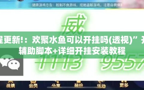 教程更新!：欢聚水鱼可以开挂吗(透视)”开挂辅助脚本+详细开挂安装教程