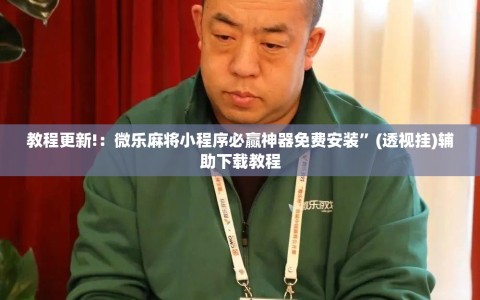 教程更新!：微乐麻将小程序必赢神器免费安装”(透视挂)辅助下载教程