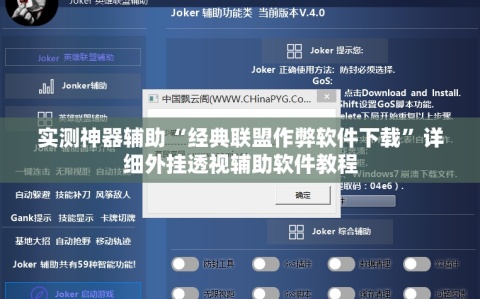 实测神器辅助“经典联盟作弊软件下载”详细外挂透视辅助软件教程