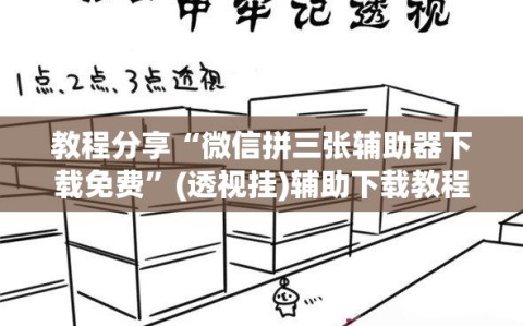 教程分享“微信拼三张辅助器下载免费”(透视挂)辅助下载教程