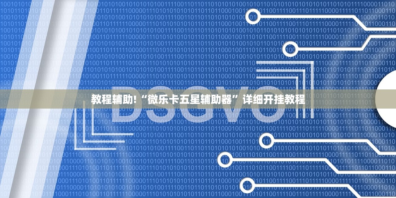 教程辅助!“微乐卡五星辅助器	”详细开挂教程