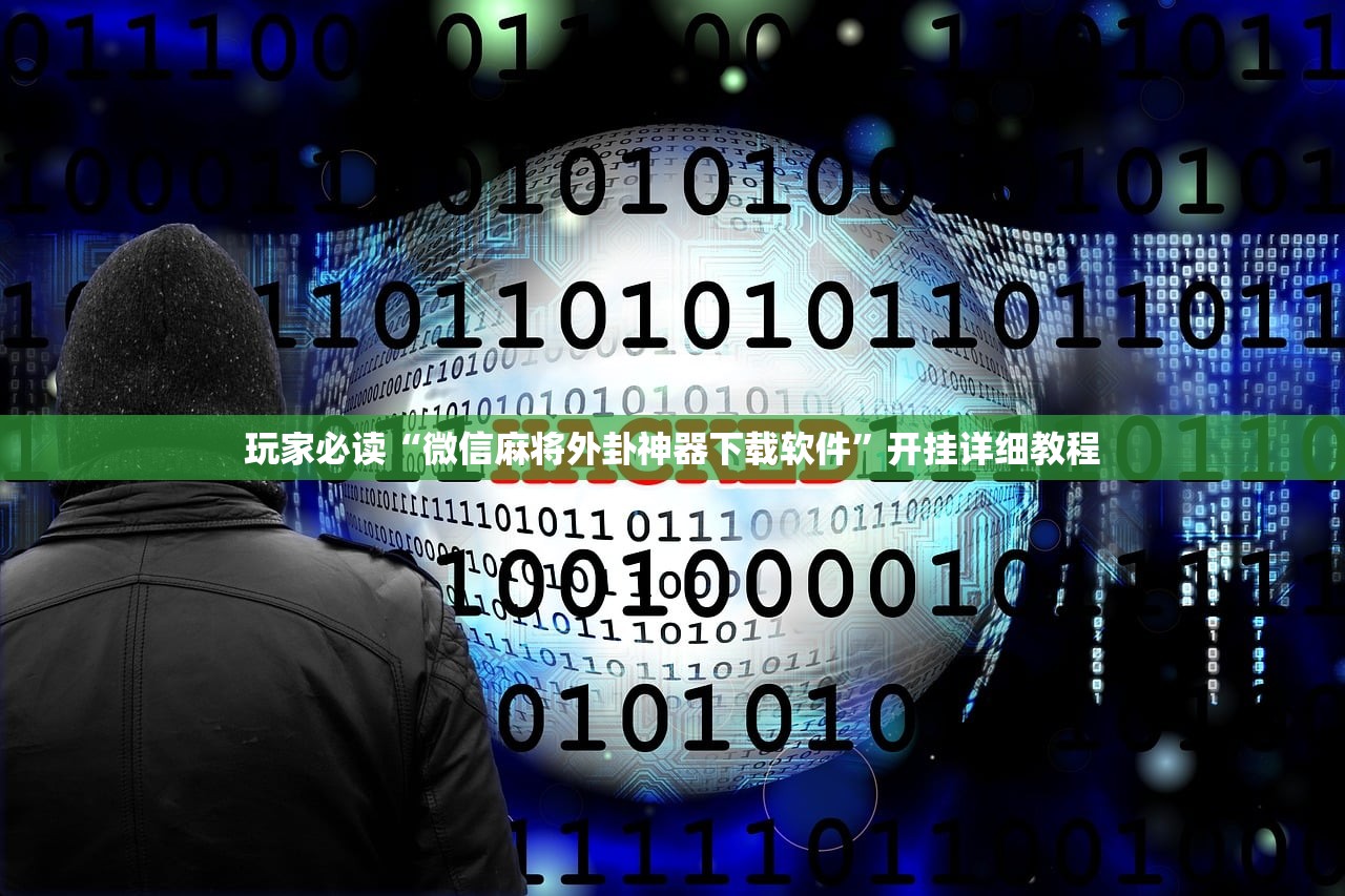 玩家必读“微信麻将外卦神器下载软件”开挂详细教程