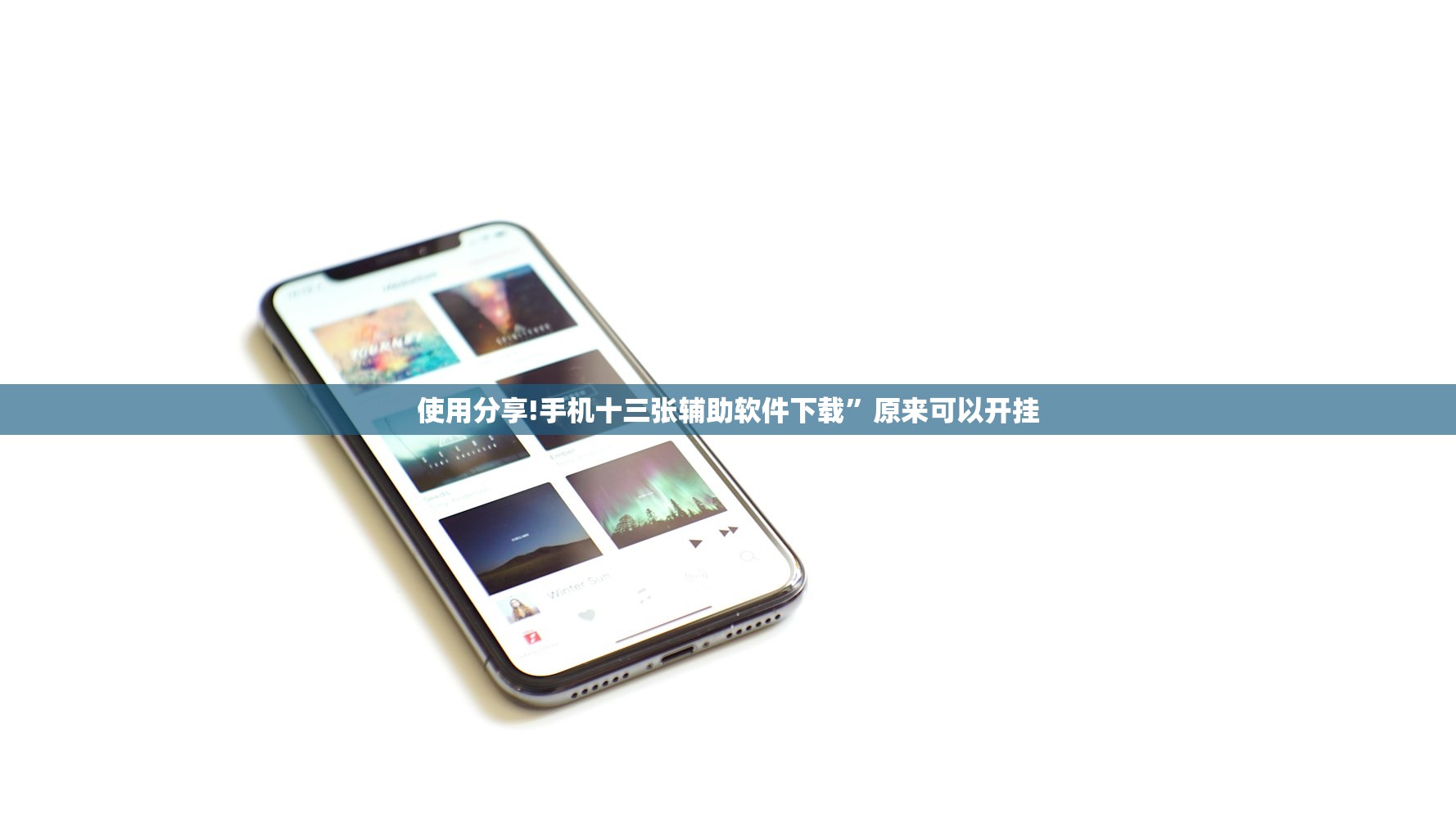 使用分享!手机十三张辅助软件下载	”原来可以开挂