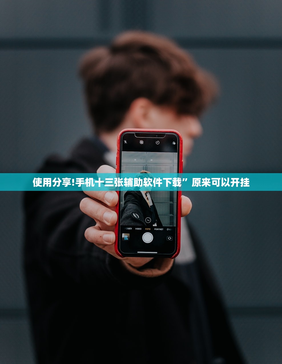 使用分享!手机十三张辅助软件下载”原来可以开挂