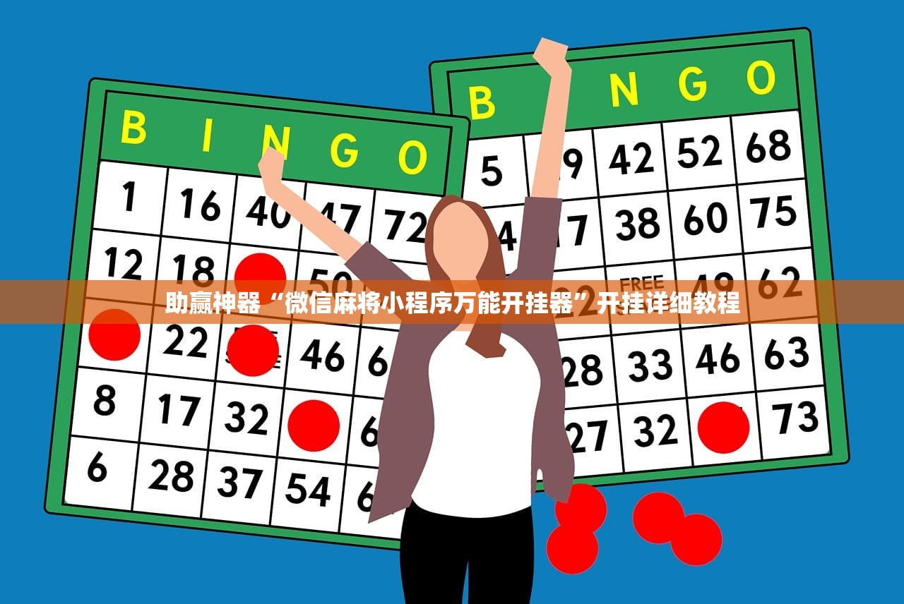 助赢神器“微信麻将小程序万能开挂器”开挂详细教程