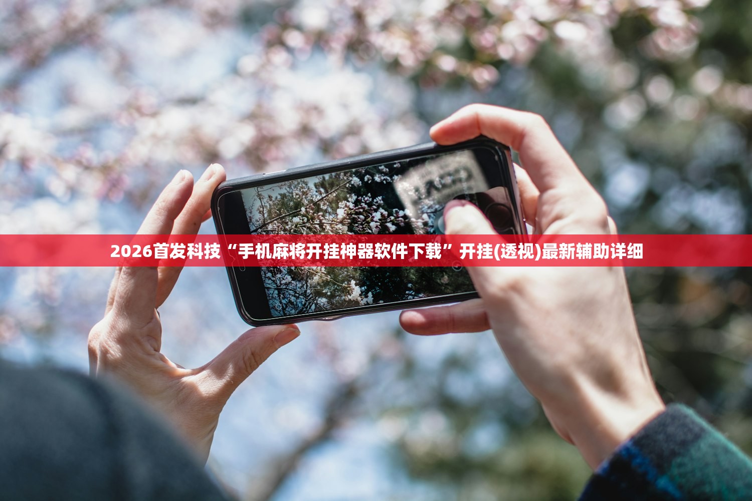 2026首发科技“手机麻将开挂神器软件下载”开挂(透视)最新辅助详细