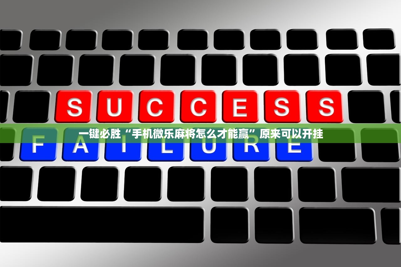 一键必胜“手机微乐麻将怎么才能赢	”原来可以开挂