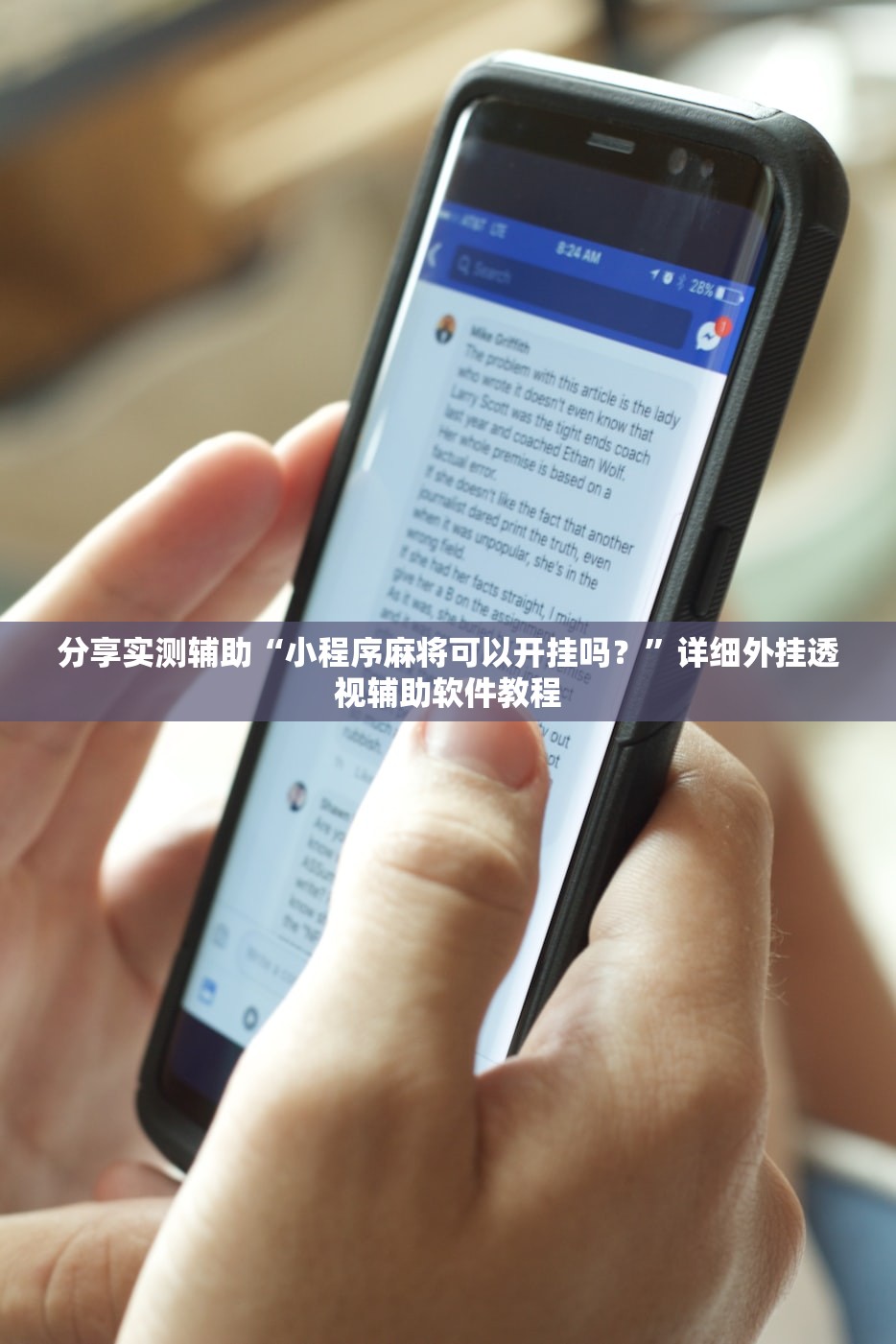 分享实测辅助“小程序麻将可以开挂吗？	”详细外挂透视辅助软件教程