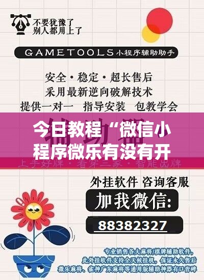 今日教程“微信小程序微乐有没有开挂神器”(透视)其实确实有挂
