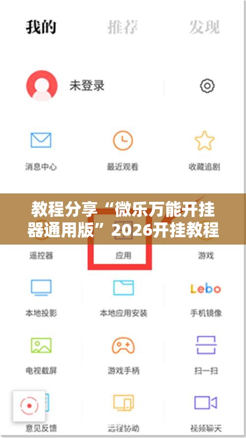 教程分享“微乐万能开挂器通用版”2026开挂教程步骤