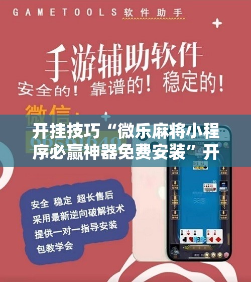 开挂技巧“微乐麻将小程序必赢神器免费安装”开挂辅助脚本+详细开挂安装教程