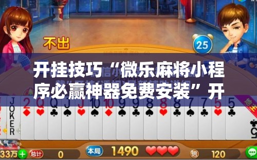 开挂技巧“微乐麻将小程序必赢神器免费安装”开挂辅助脚本+详细开挂安装教程