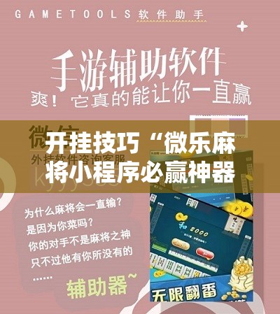 开挂技巧“微乐麻将小程序必赢神器免费安装	”开挂辅助脚本+详细开挂安装教程