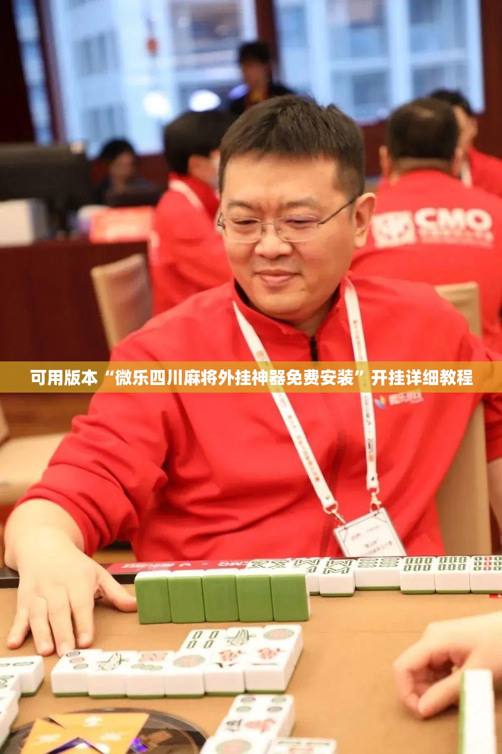 可用版本“微乐四川麻将外挂神器免费安装”开挂详细教程