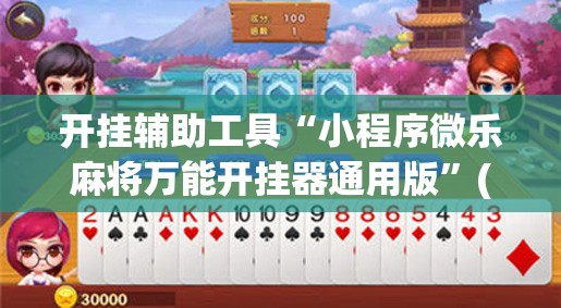 开挂辅助工具“小程序微乐麻将万能开挂器通用版”(辅助神器)开挂详细教程