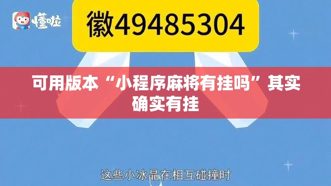 可用版本“小程序麻将有挂吗”其实确实有挂