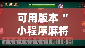 可用版本“小程序麻将有挂吗	”其实确实有挂