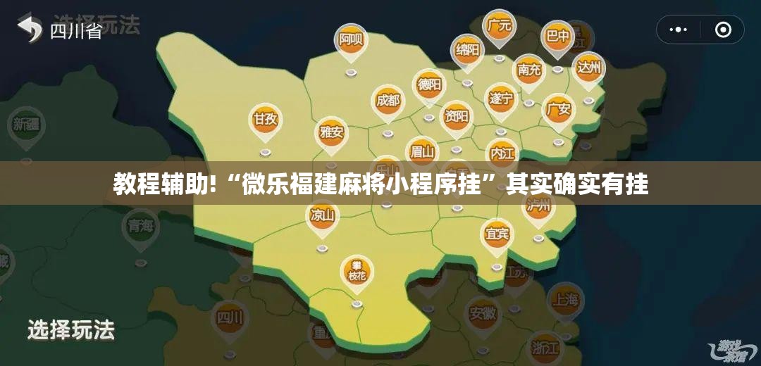 教程辅助!“微乐福建麻将小程序挂”其实确实有挂