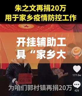 开挂辅助工具“家乡大贰开挂作弊视频”原来可以开挂