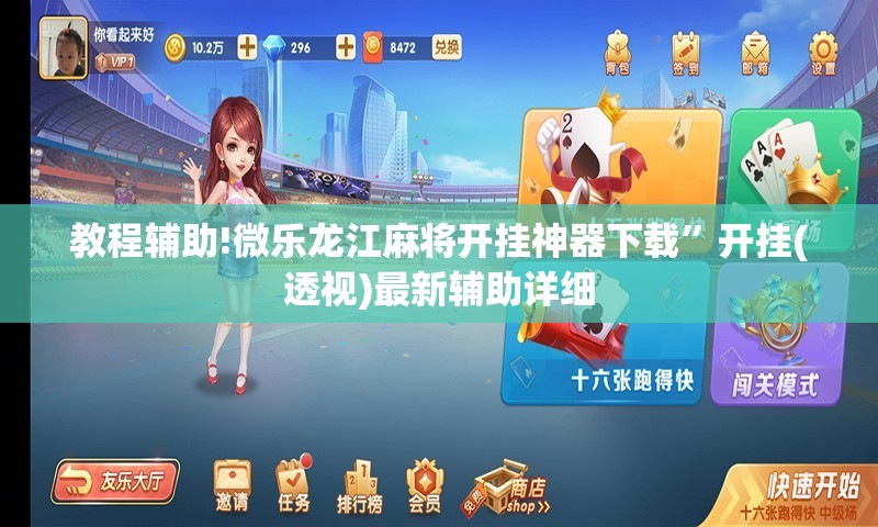 教程辅助!微乐龙江麻将开挂神器下载	”开挂(透视)最新辅助详细