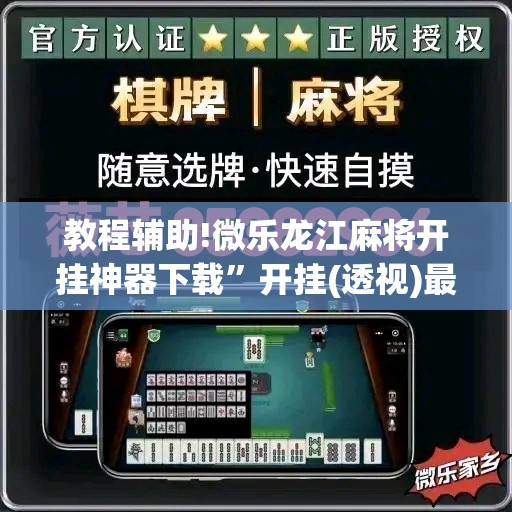 教程辅助!微乐龙江麻将开挂神器下载”开挂(透视)最新辅助详细
