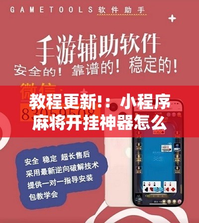 教程更新!：小程序麻将开挂神器怎么使用”开挂详细教程