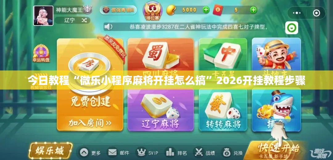 今日教程“微乐小程序麻将开挂怎么搞”2026开挂教程步骤