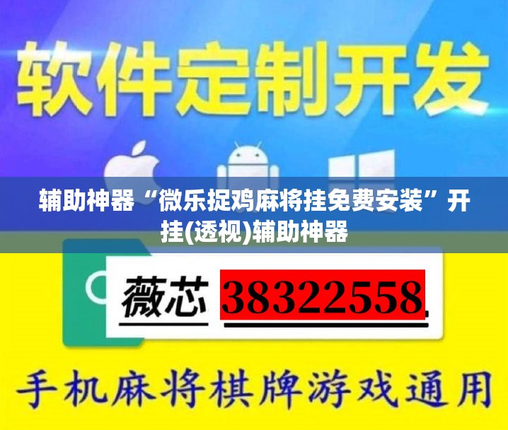 辅助神器“微乐捉鸡麻将挂免费安装”开挂(透视)辅助神器