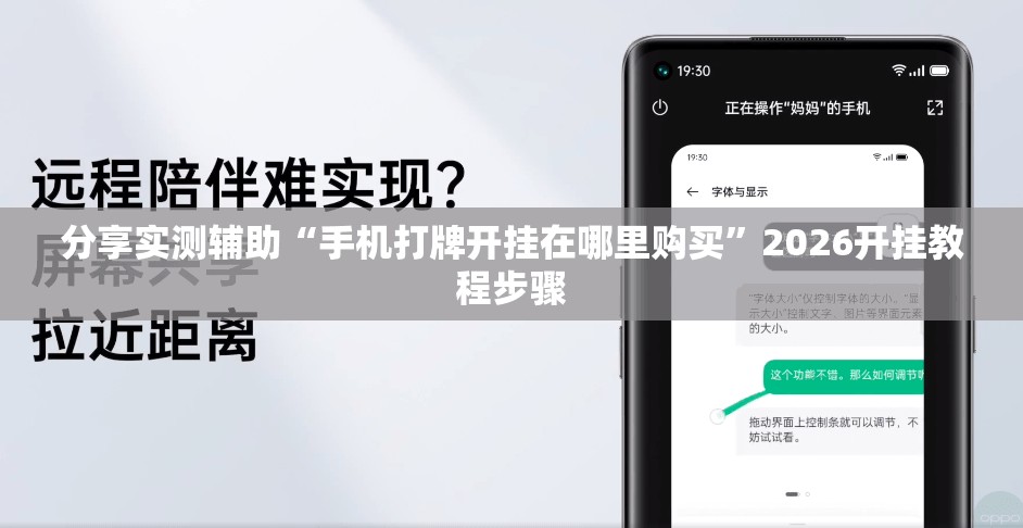 分享实测辅助“手机打牌开挂在哪里购买”2026开挂教程步骤
