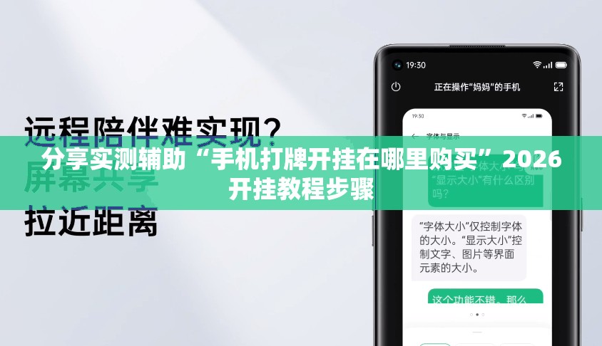 分享实测辅助“手机打牌开挂在哪里购买”2026开挂教程步骤