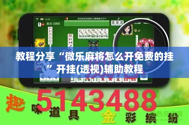 教程分享“微乐麻将怎么开免费的挂”开挂(透视)辅助教程