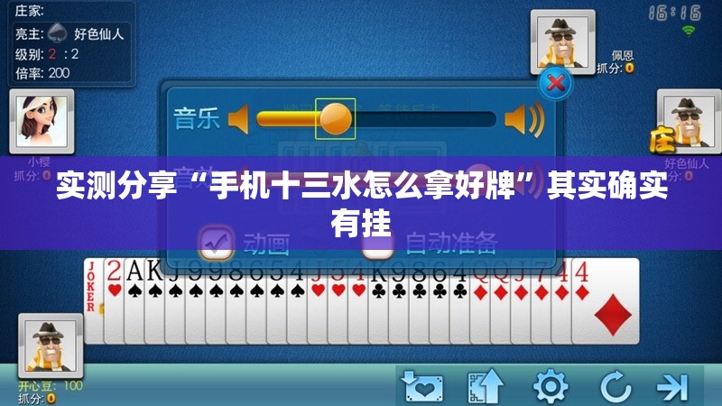 实测分享“手机十三水怎么拿好牌”其实确实有挂