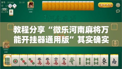 教程分享“微乐河南麻将万能开挂器通用版	”其实确实有挂