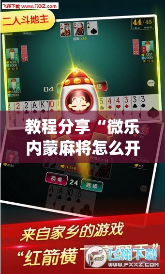 教程分享“微乐内蒙麻将怎么开免费的挂”开挂(透视)最新辅助详细