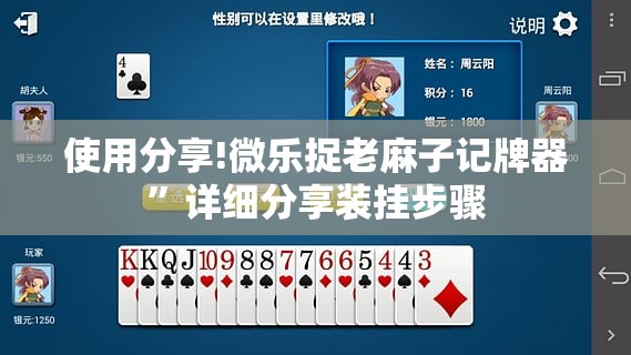 使用分享!微乐捉老麻子记牌器	”详细分享装挂步骤