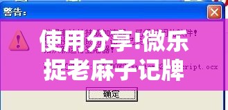 使用分享!微乐捉老麻子记牌器”详细分享装挂步骤