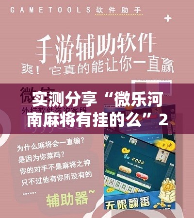 实测分享“微乐河南麻将有挂的么”2026开挂教程步骤