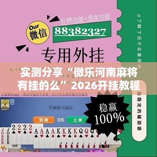 实测分享“微乐河南麻将有挂的么	”2026开挂教程步骤