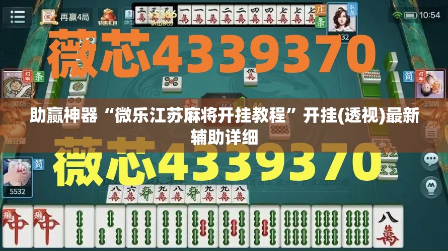 助赢神器“微乐江苏麻将开挂教程”开挂(透视)最新辅助详细