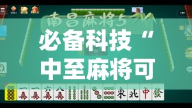 必备科技“中至麻将可以开挂吗”2026开挂教程步骤