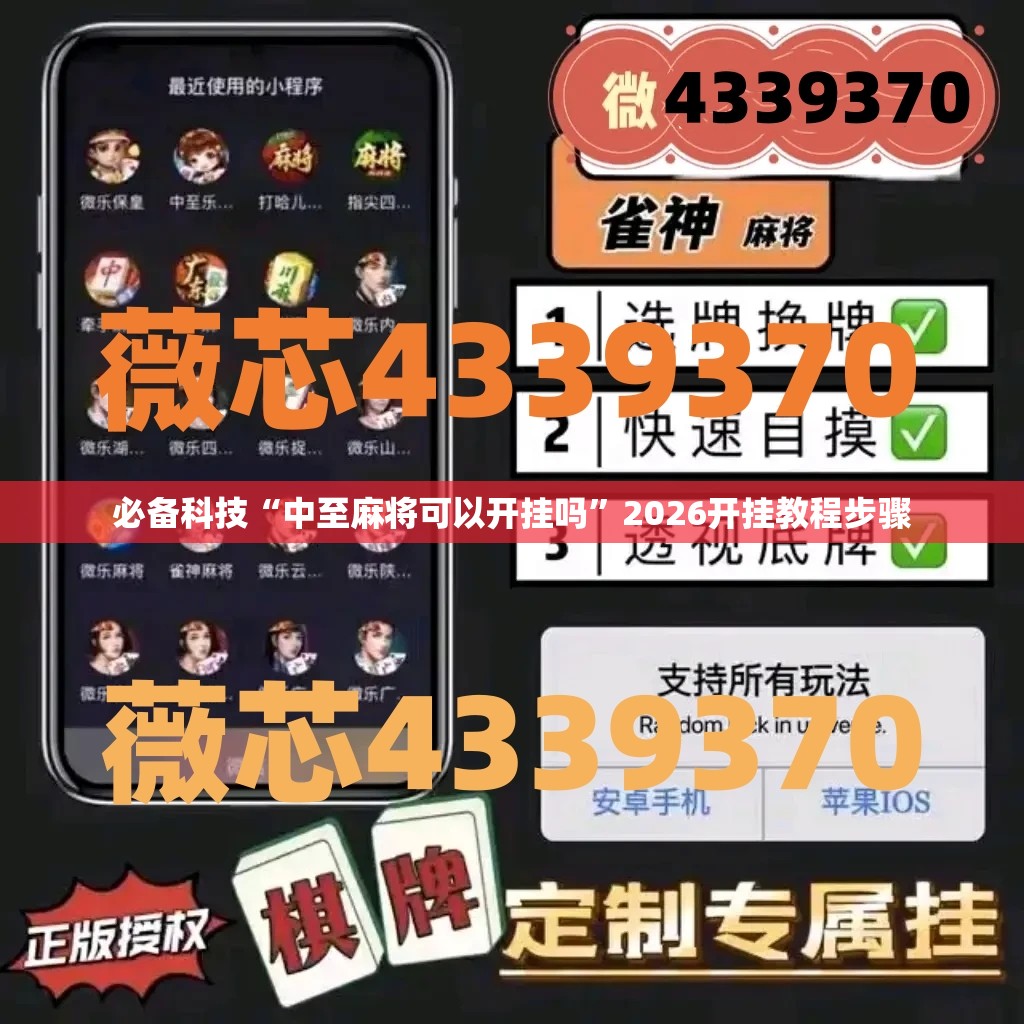 必备科技“中至麻将可以开挂吗”2026开挂教程步骤