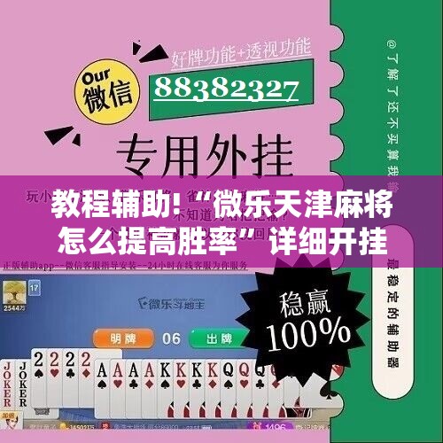 教程辅助!“微乐天津麻将怎么提高胜率”详细开挂教程