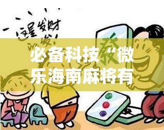 必备科技“微乐海南麻将有没有开挂神器”详细分享装挂步骤
