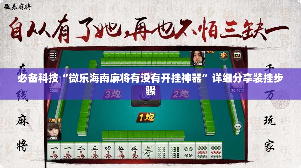 必备科技“微乐海南麻将有没有开挂神器”详细分享装挂步骤