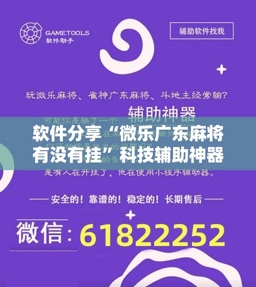 软件分享“微乐广东麻将有没有挂”科技辅助神器手机版