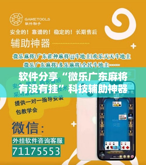 软件分享“微乐广东麻将有没有挂”科技辅助神器手机版