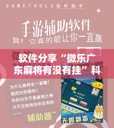 软件分享“微乐广东麻将有没有挂	”科技辅助神器手机版